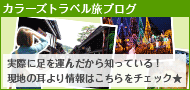 カラーズトラベルの旅ブログ