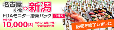 名古屋小牧⇔新潟　FDAモニター搭乗パック（日帰り）