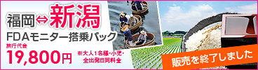福岡⇔新潟　FDAモニター搭乗パック