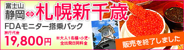富士山静岡⇔札幌新千歳　FDAモニター搭乗パック