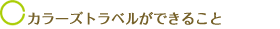 カラーズトラベルができること