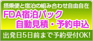 FDA宿泊パック自動見積・予約申込