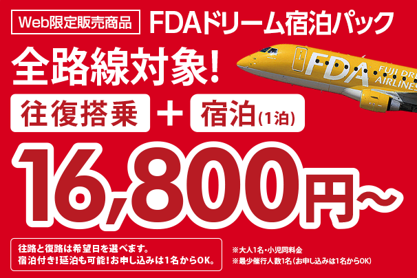 FDAドリーム宿泊パック｜カラーズトラベル