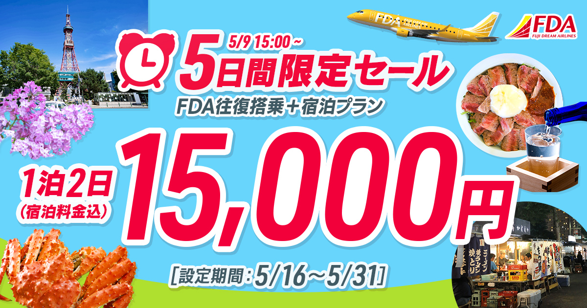 FDA往復搭乗＋宿泊プラン 15,000円｜カラーズトラベル