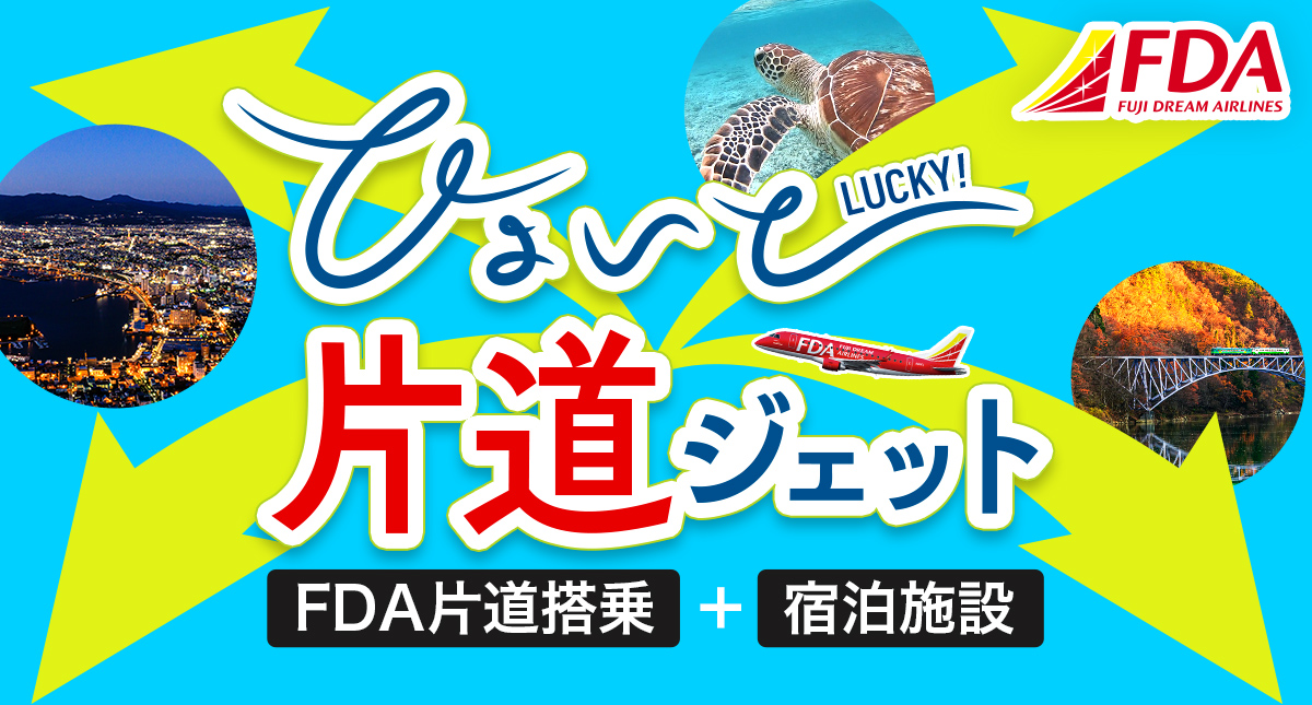 ひょいとLUCKY！片道ジェットCOLORS TRAVEL