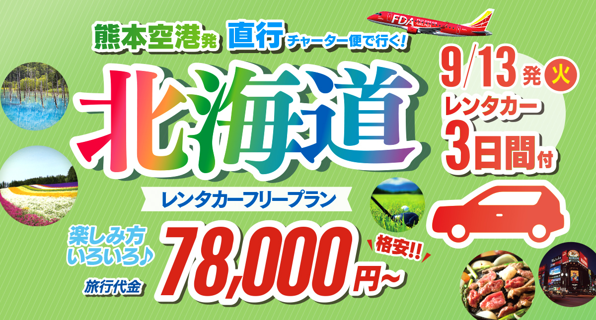 ひょいと北海道 レンタカーフリープラン3日間｜カラーズトラベル