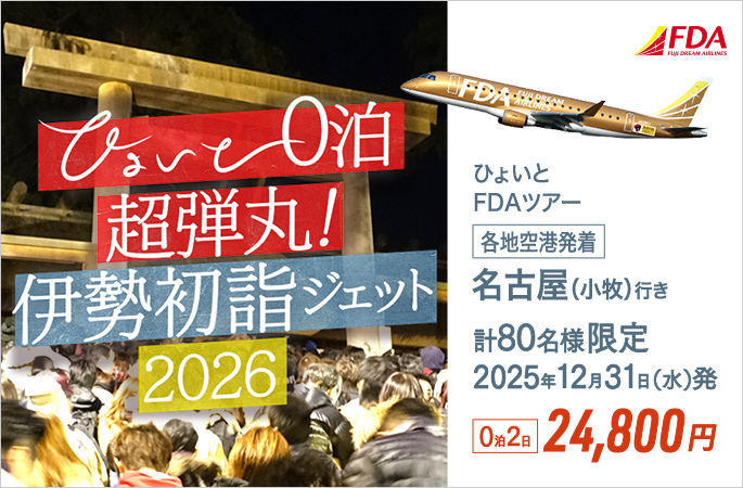 各地空港発着 12月31日発『ひょいと0泊超弾丸! 伊勢初詣ジェット2026』24,800円