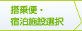 搭乗便・宿泊施設選択