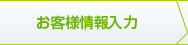 お客様情報入力