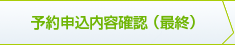 予約申込内容確認（最終）