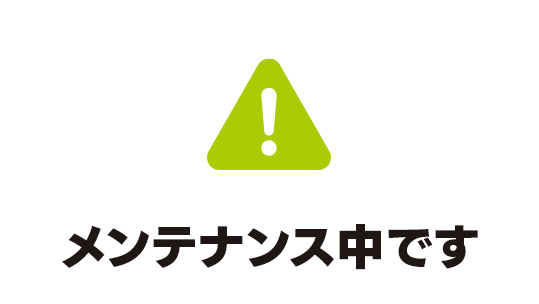 ただいまメンテナンス中です