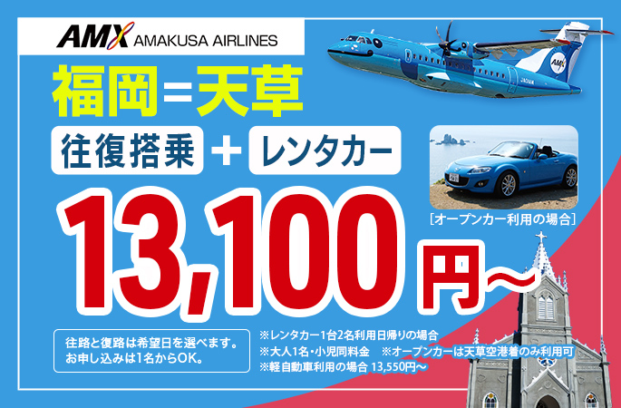 AMXドルフィンレンタカーパック 福岡＝天草 13,100円～