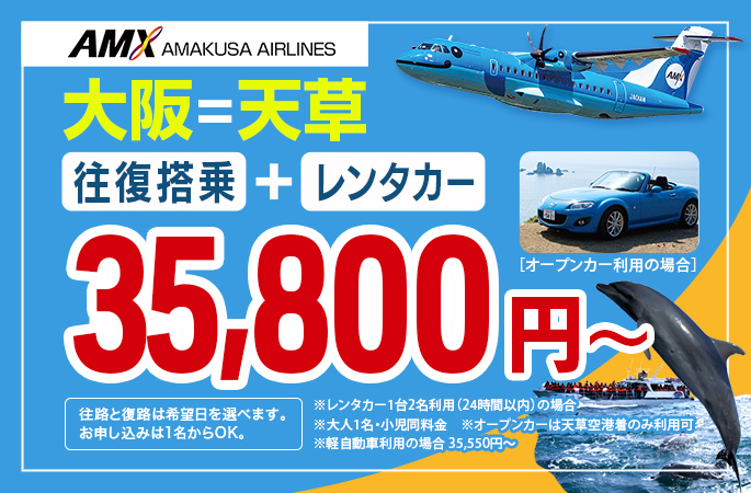 AMXドルフィンレンタカーパック 大阪＝天草 35,800円～