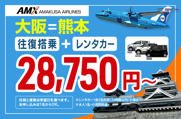 AMXドルフィンレンタカーパック 大阪＝熊本 28,750円～