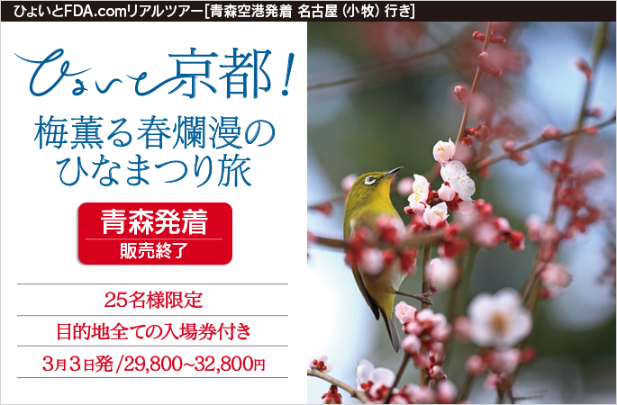 ひょいと京都！ 梅薫る春爛漫のひなまつり旅