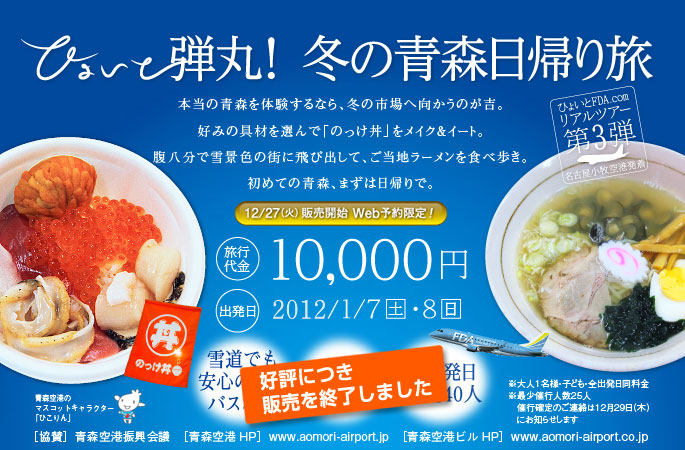 FDAひょいと弾丸！冬の青森日帰り旅