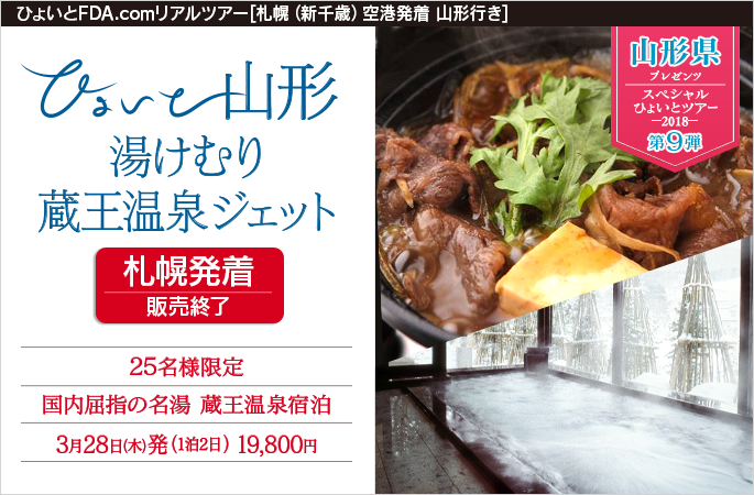 ひょいと札幌 山形 湯けむり蔵王温泉ジェット 3月28日発1泊2日19 800円 カラーズトラベル