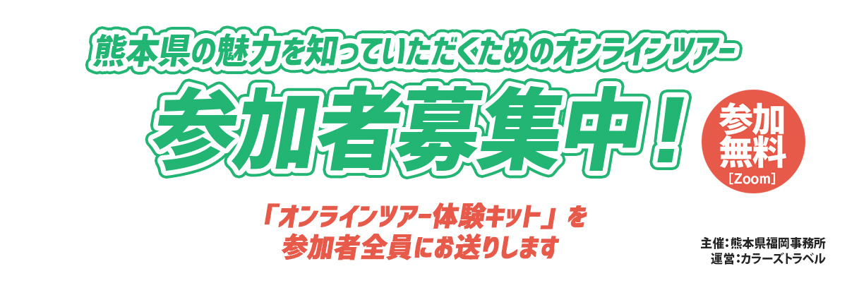 熊本県の魅力を知っていただくためのオンラインツアー［参加者募集中！］