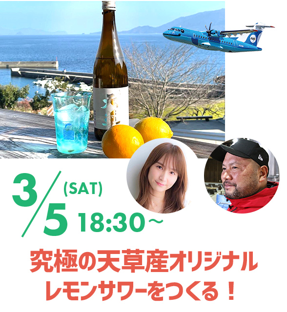 究極の天草産オリジナルレモンサワーをつくる! 3/5 18:30~
