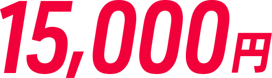 15,000円