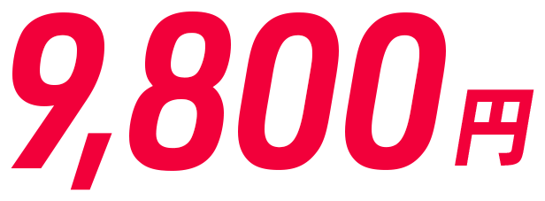 9,800円