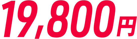 19,800円