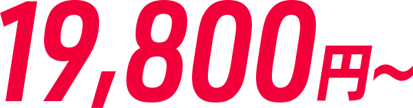 19,800円～