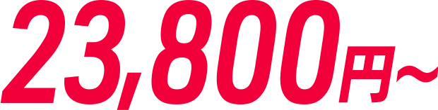 23,800円～