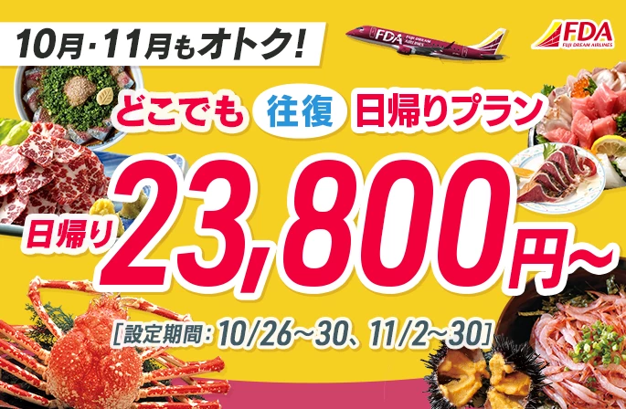 『どこでも往復日帰りプラン23,800円～』