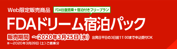 Web限定販売商品 FDAドリーム宿泊パック