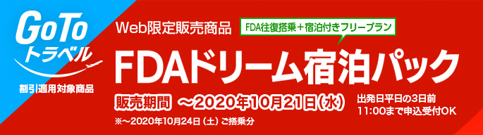 GoToトラベル割引対象商品 Web限定販売商品 FDAドリーム宿泊パック