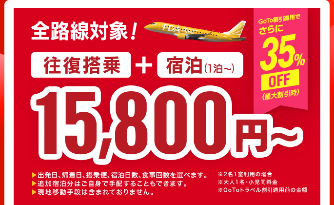 全路線対象！　往復搭乗＋宿泊（1泊）で15,800円～（大人1名・小児同料金）　往路と復路は希望日を選べます。延泊も可能！申し込みは1名から。