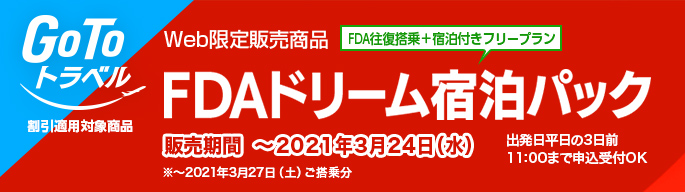 GoToトラベル割引対象商品 Web限定販売商品 FDAドリーム宿泊パック