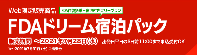 Web限定販売商品 FDAドリーム宿泊パック