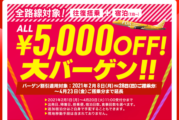 全路線対象！　往復搭乗＋宿泊（1泊）往路と復路は希望日を選べます。2021年2月8日～4月23日ご搭乗分はオール5,000円OFF!