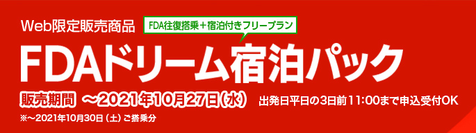 Web限定販売商品 FDAドリーム宿泊パック