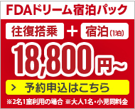 FDAドリーム宿泊パック往復搭乗＋宿泊（1泊～）で18,800円から。予約申込はこちら