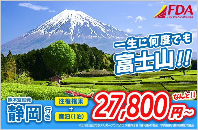 熊本空港発静岡行き 1泊2日 FDA往復搭乗＋宿泊（1泊） 27,800円～