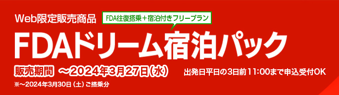 Web限定販売商品 FDAドリーム宿泊パック