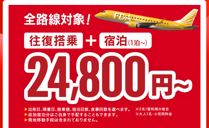 全路線対象！　往復搭乗＋宿泊（1泊）往路と復路は希望日を選べます。