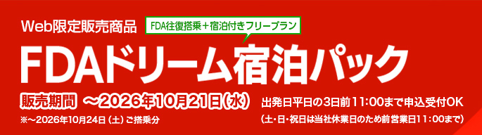 Web限定販売商品 FDAドリーム宿泊パック