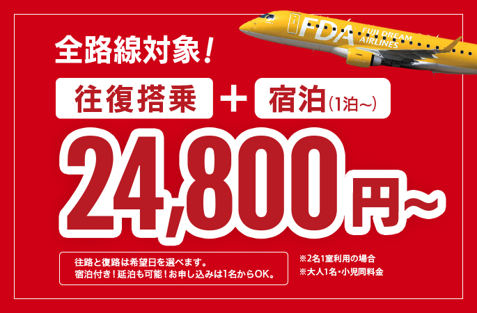料金格安の往復航空券＋宿泊セット｜FDAドリーム宿泊パック