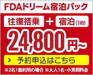 FDAドリーム宿泊パック往復搭乗＋宿泊（1泊～）で24,800円から。予約申込はこちら