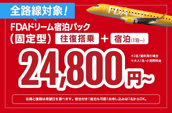 料金格安の往復航空券＋宿泊セット｜FDAドリーム宿泊パック