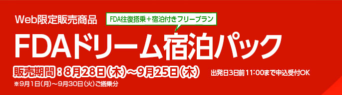 Web限定販売商品 FDAドリーム宿泊パック