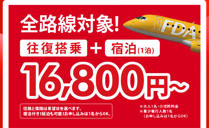 全路線対象! 往復搭乗+宿泊(1泊)往路と復路は希望日を選べます。