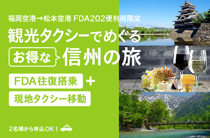 福岡空港→松本空港FDA202便利用限定 観光タクシーでめぐるお得な信州の旅