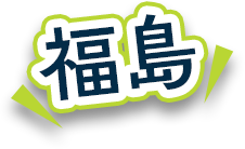 福島