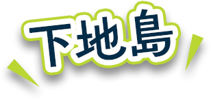 下地島