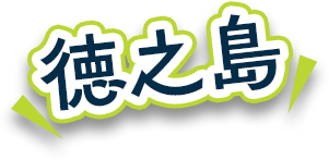 徳之島